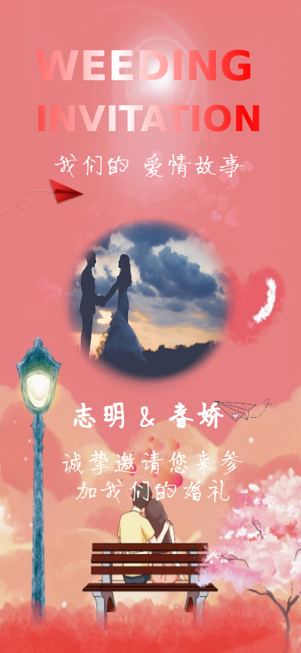 我们的爱情故事