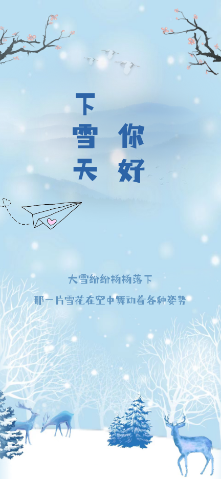 下雪天，你好浪漫清新请柬