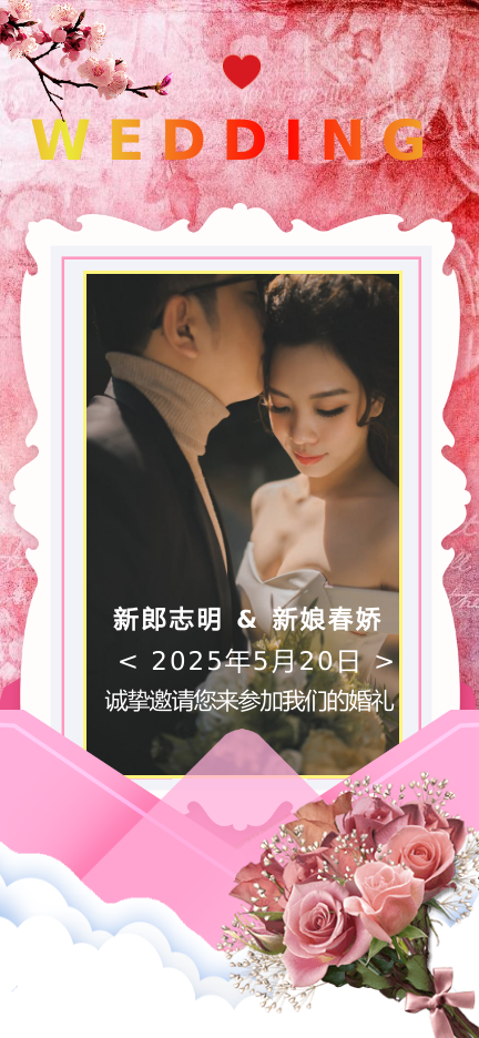 大幅照婚礼邀请函