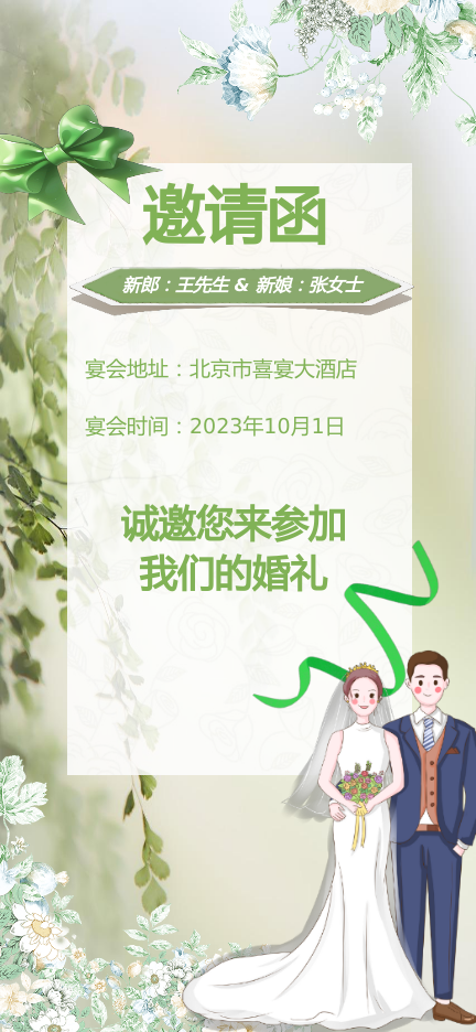 绿色清新婚礼请柬