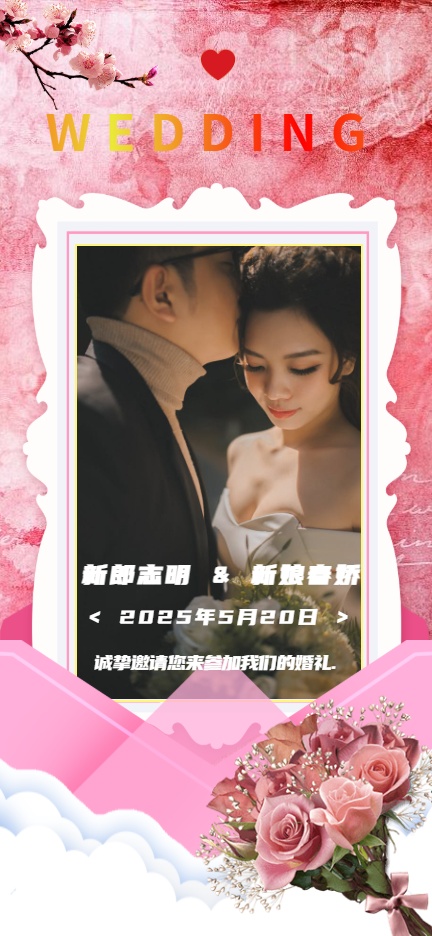 大幅照婚礼邀请函