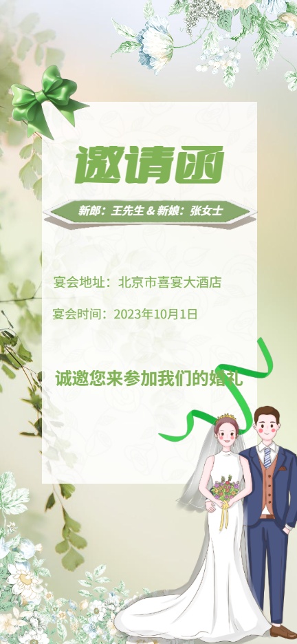 绿色清新婚礼请柬