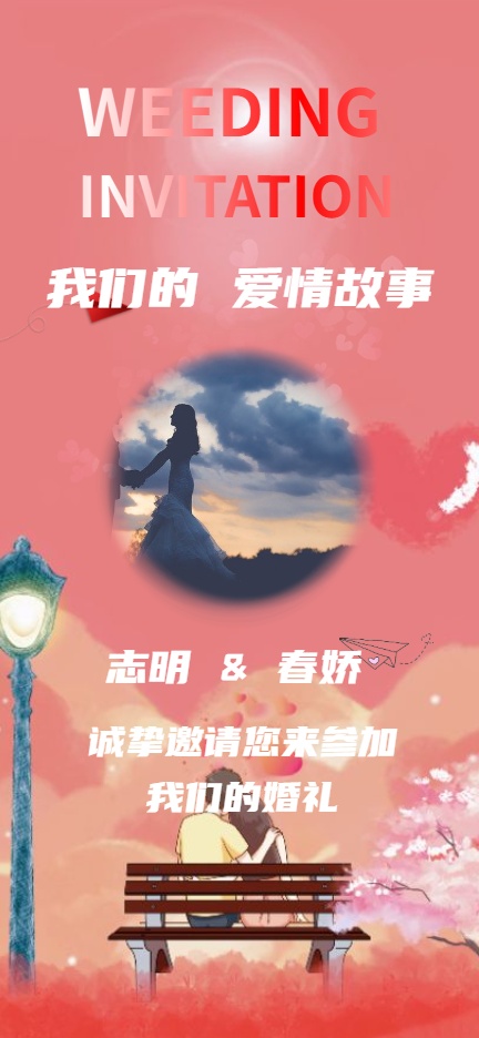 我们的爱情故事