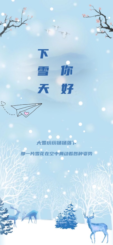 下雪天，你好浪漫清新请柬