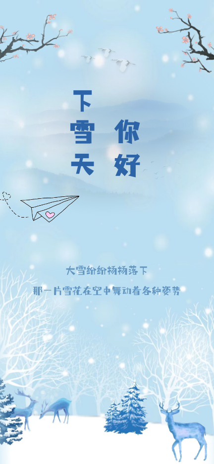 下雪天，你好浪漫清新請柬